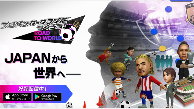 サカつく ロード トウ ワールド アプリ評価 ゲームレビュー スマホで遊べる本格サッカーシミュレーションゲーム アオログ