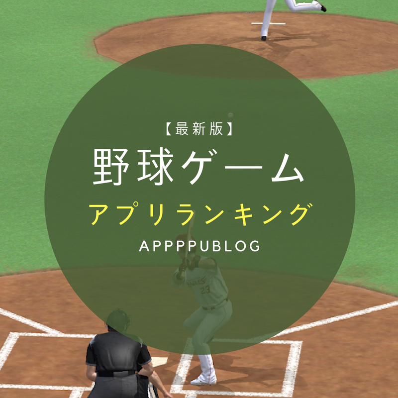 最新 野球ゲーム おすすめスマホアプリランキング Iphone Android アオログ