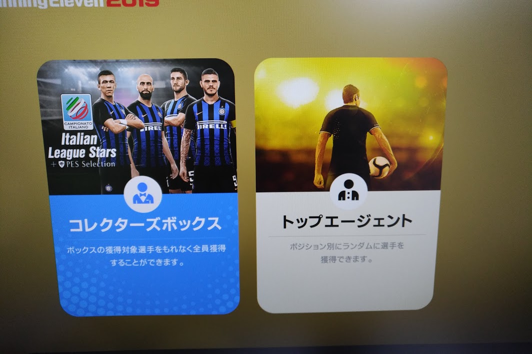 ウイニングイレブン2019ガチャ